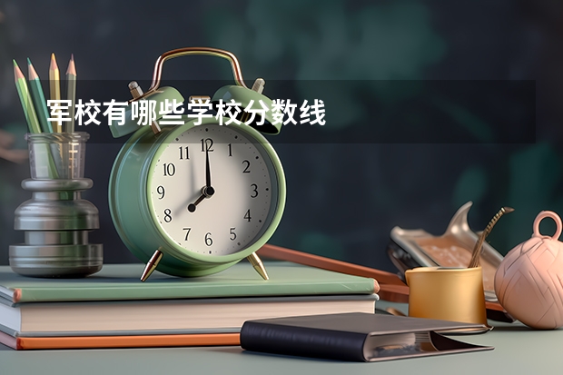 军校有哪些学校分数线