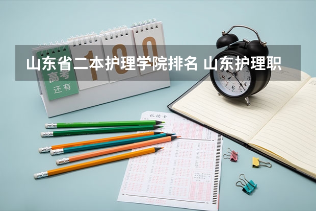 山东省二本护理学院排名 山东护理职业学校排名