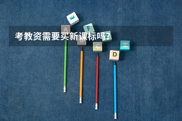 考教资需要买新课标吗?