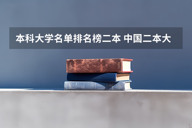 本科大学名单排名榜二本 中国二本大学名单排名