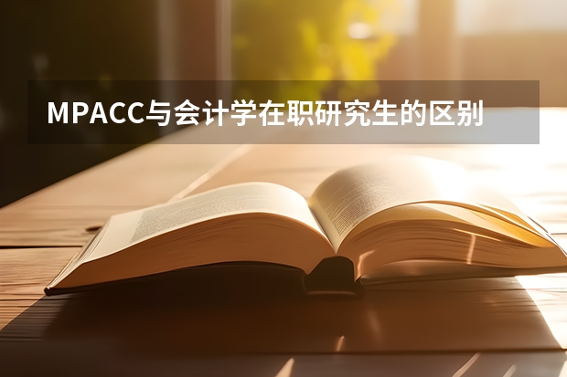 MPACC与会计学在职研究生的区别?哪个好考些?