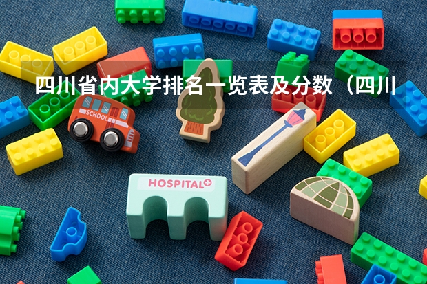 四川省内大学排名一览表及分数（四川文科二本公办大学排名及分数线）