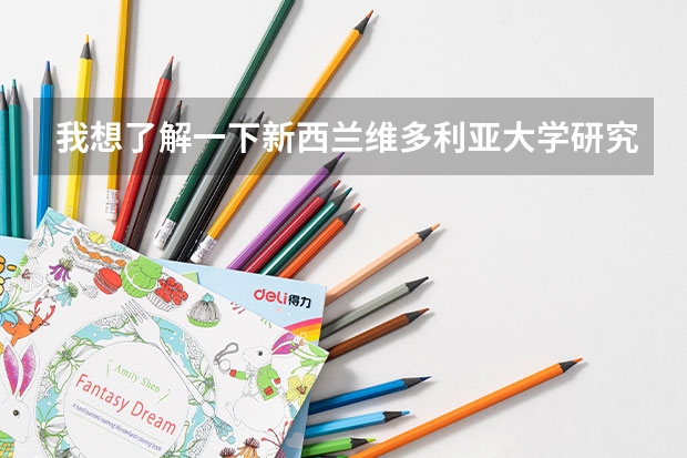 我想了解一下新西兰维多利亚大学研究生费用是多少呢？