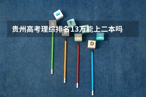 贵州高考理综排名13万能上二本吗