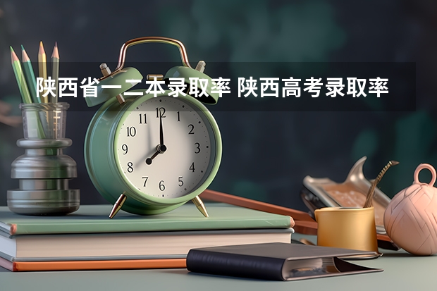 陕西省一二本录取率 陕西高考录取率