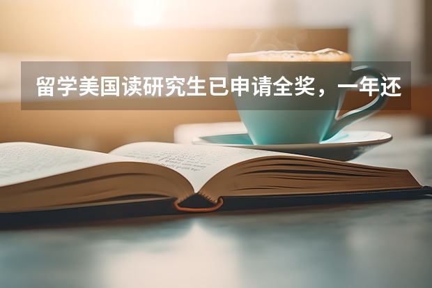 留学美国读研究生已申请全奖,一年还要花多少钱???
