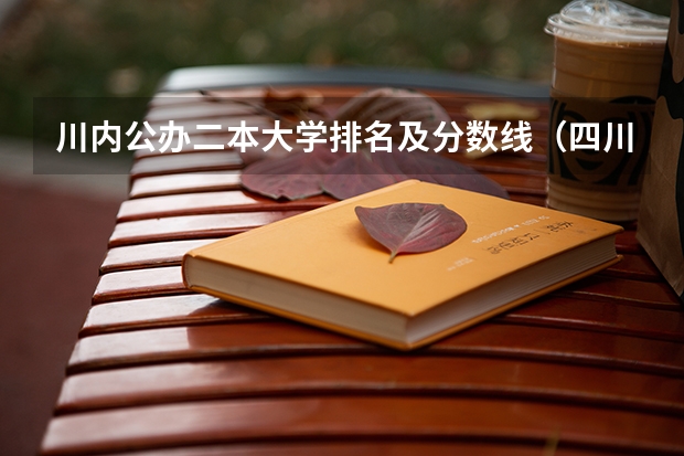 川内公办二本大学排名及分数线（四川省二本公办大学排名及分数线）