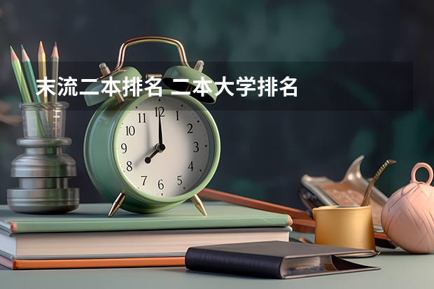 末流二本排名 二本大学排名