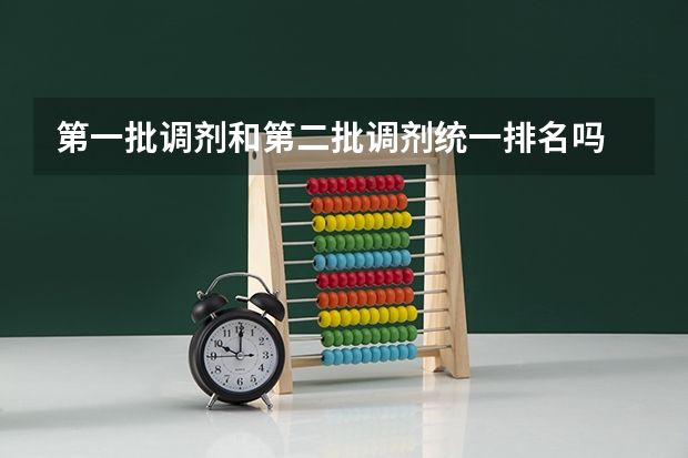 第一批调剂和第二批调剂统一排名吗