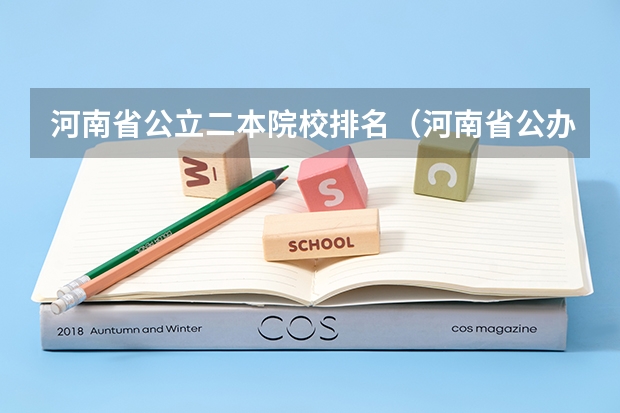 河南省公立二本院校排名（河南省公办二本大学排名）