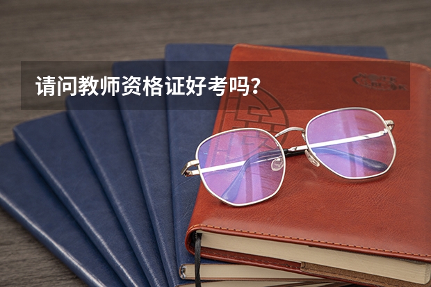 请问教师资格证好考吗？