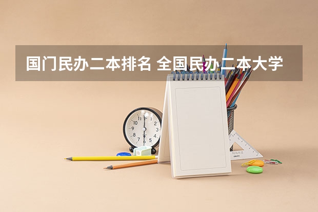 国门民办二本排名 全国民办二本大学排名