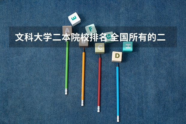 文科大学二本院校排名 全国所有的二本大学排名