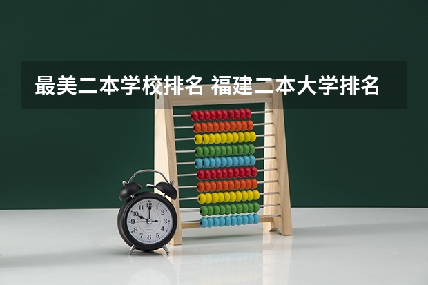 最美二本学校排名 福建二本大学排名表