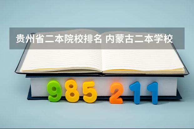 贵州省二本院校排名 内蒙古二本学校排名及录取分数线