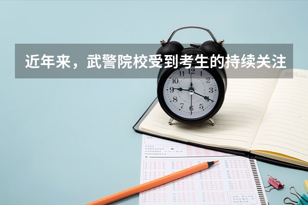 近年来，武警院校受到考生的持续关注，有二本的武警院校吗？