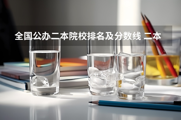 全国公办二本院校排名及分数线 二本最好的学校排名