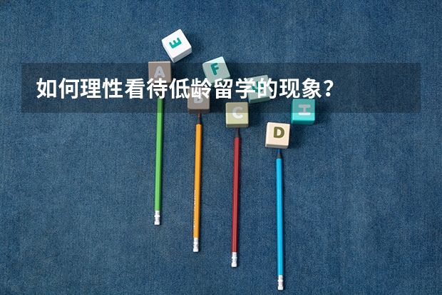 如何理性看待低龄留学的现象?