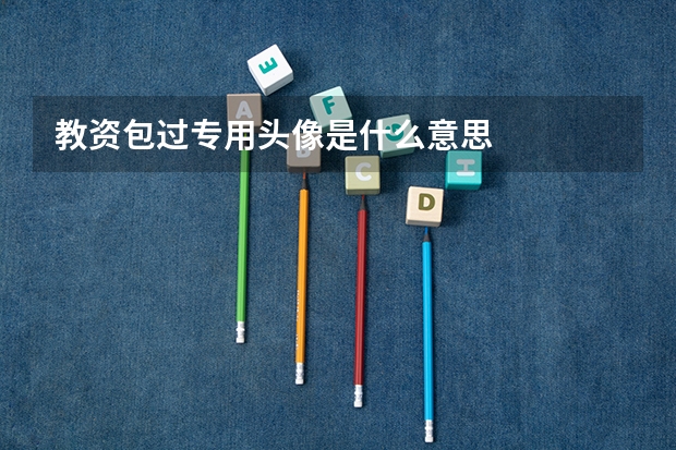 教资包过专用头像是什么意思