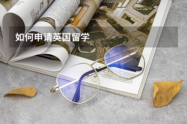 如何申请英国留学