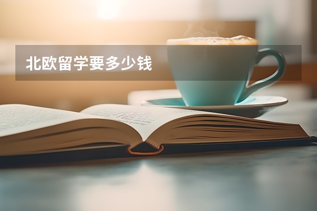 北欧留学要多少钱