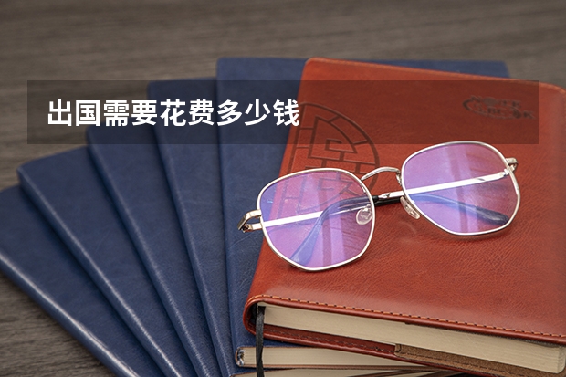 出国需要花费多少钱