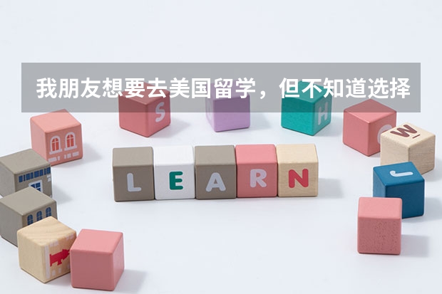 我朋友想要去美国留学,但不知道选择什么专业比较好?可以帮忙推荐一下吗?
