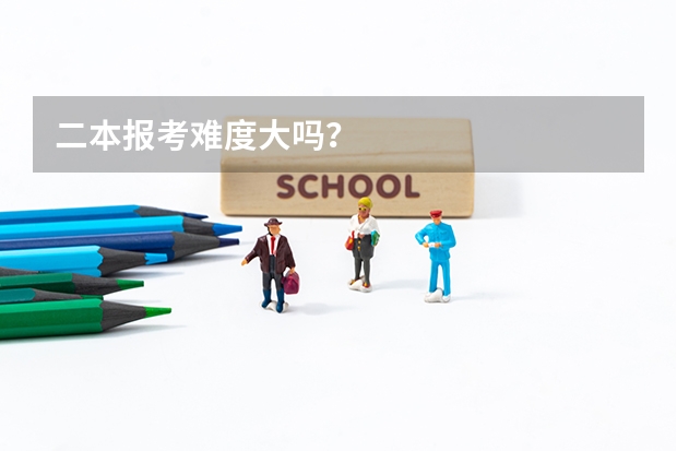 二本报考难度大吗?