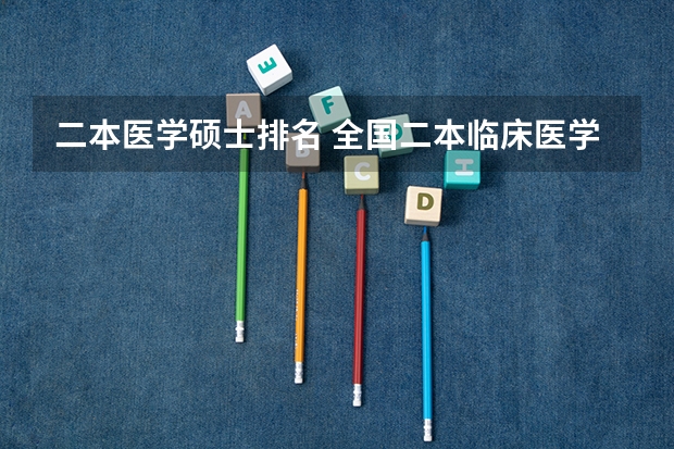 二本医学硕士排名 全国二本临床医学大学排名