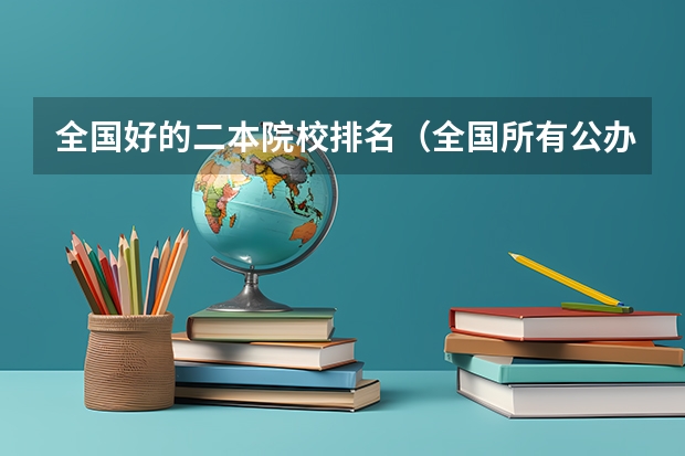 全国好的二本院校排名（全国所有公办二本大学及分数）