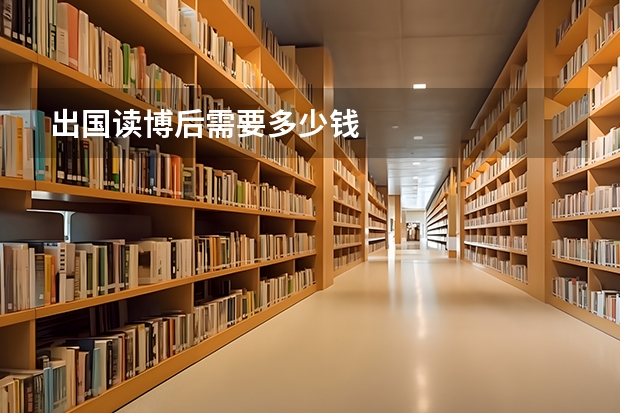 出国读博后需要多少钱