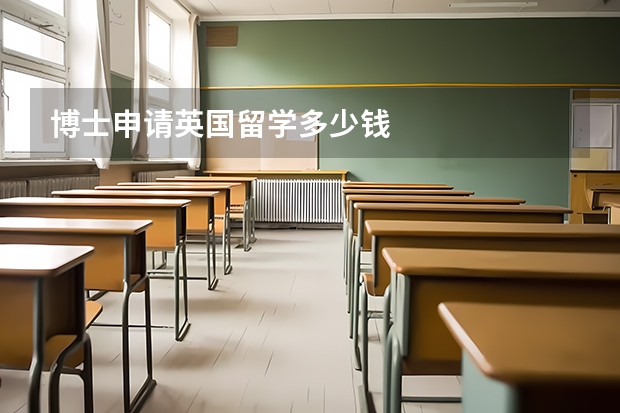 博士申请英国留学多少钱