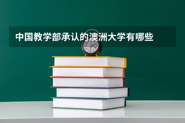 中国教学部承认的澳洲大学有哪些