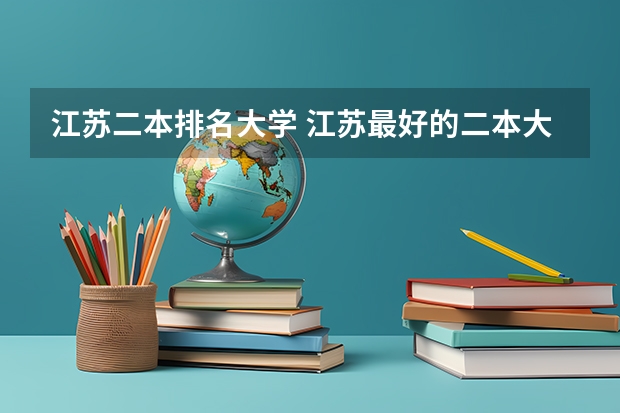 江苏二本排名大学 江苏最好的二本大学