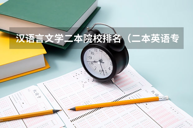 汉语言文学二本院校排名（二本英语专业大学排名）