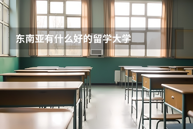 东南亚有什么好的留学大学
