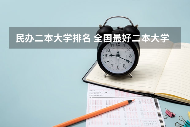 民办二本大学排名 全国最好二本大学排名