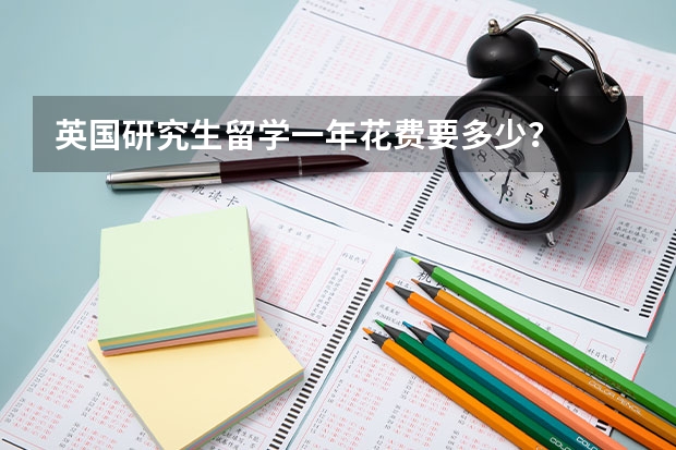 英国研究生留学一年花费要多少?