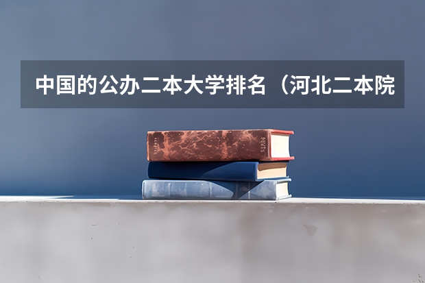 中国的公办二本大学排名（河北二本院校排名一览）