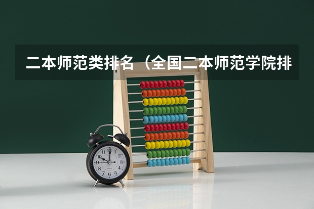 二本师范类排名（全国二本师范学院排名）