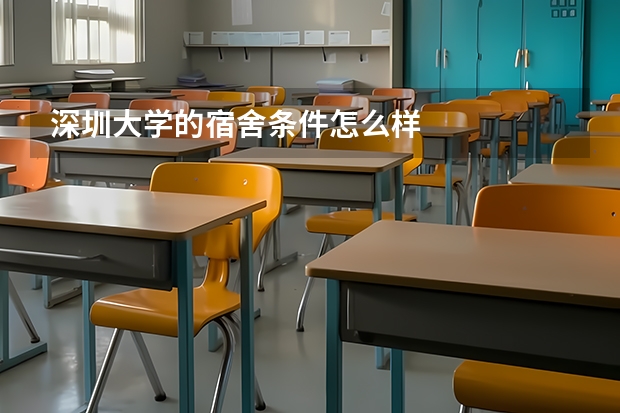 深圳大学的宿舍条件怎么样
