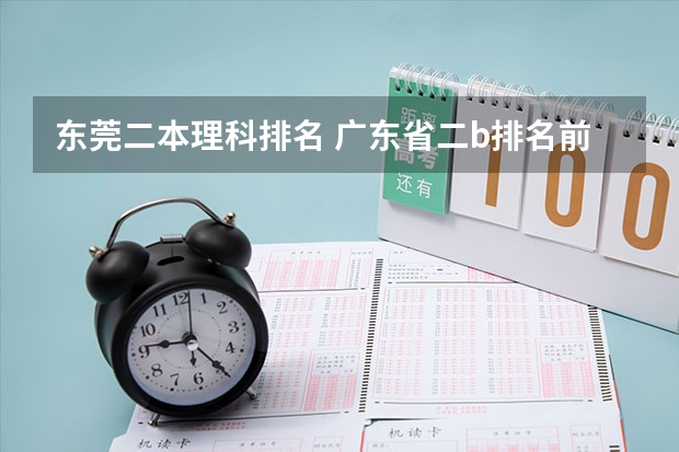 东莞二本理科排名 广东省二b排名前十名