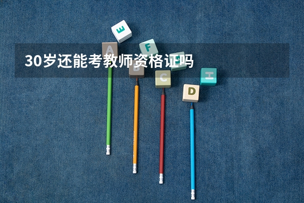 30岁还能考教师资格证吗