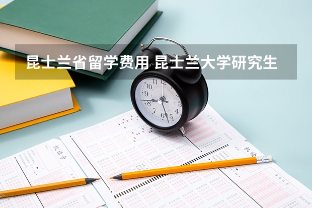 昆士兰省留学费用 昆士兰大学研究生一年留学费用
