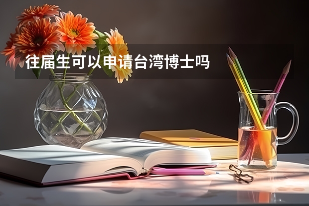 往届生可以申请台湾博士吗