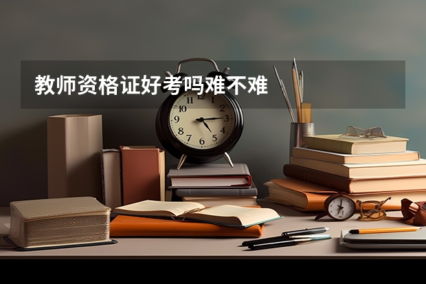教师资格证好考吗难不难