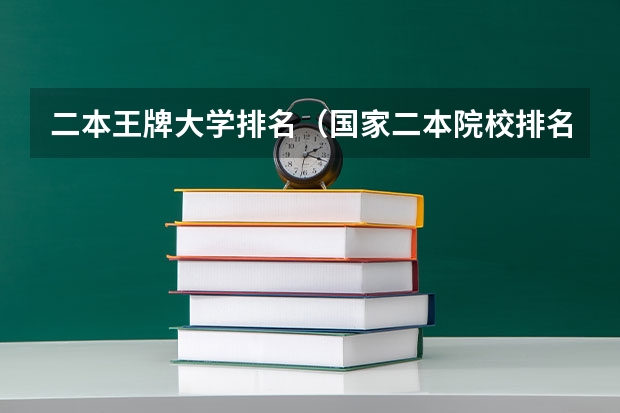 二本王牌大学排名（国家二本院校排名理科）