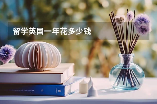 留学英国一年花多少钱