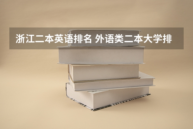 浙江二本英语排名 外语类二本大学排名