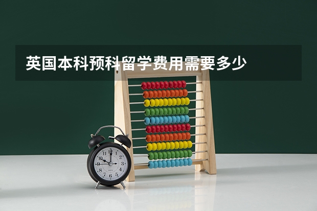 英国本科预科留学费用需要多少